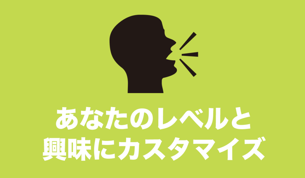 あなたのレベルと興味にカスタマイズ